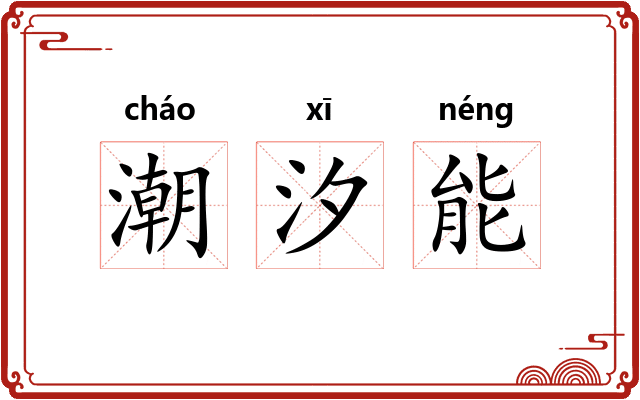 潮汐能
