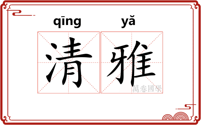 清雅
