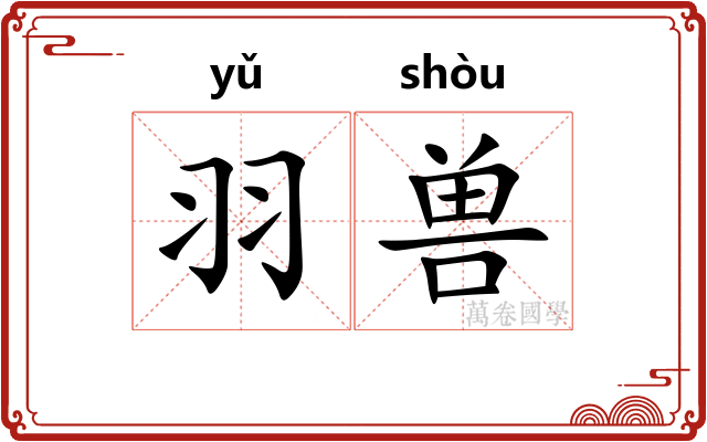 羽兽