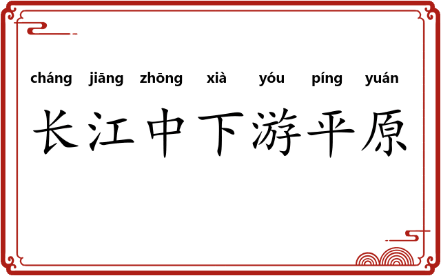 长江中下游平原