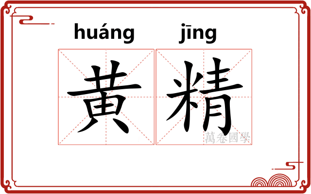 黄精