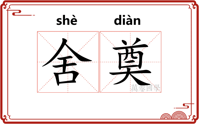 舍奠 舍奠