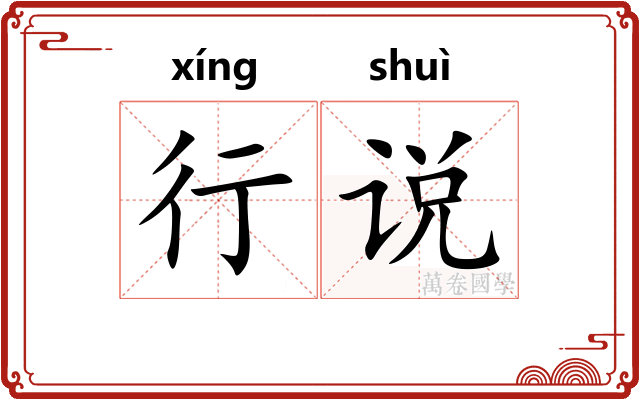 行说