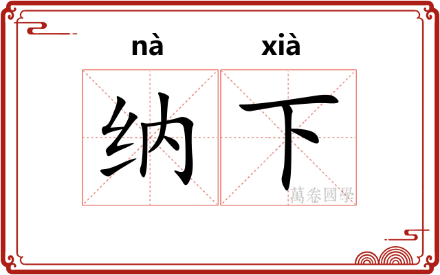 纳下 纳下