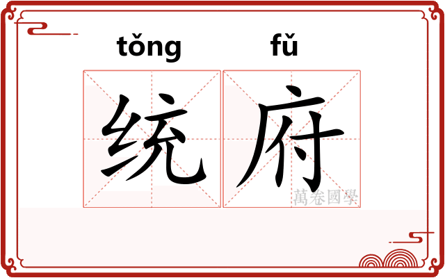 统府