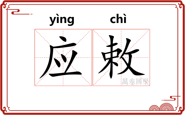 应敕 应敕
