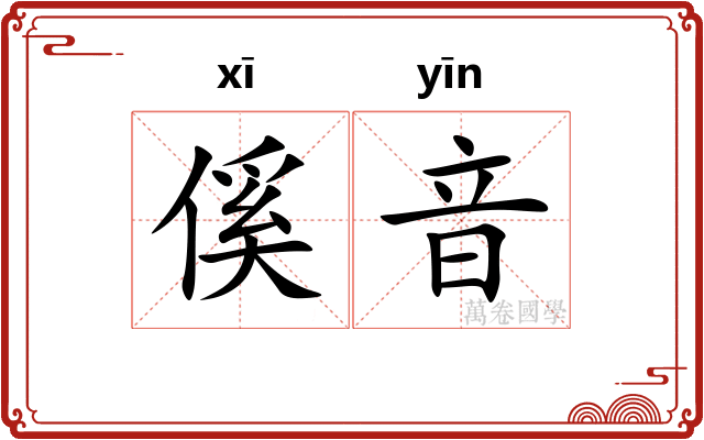 傒音
