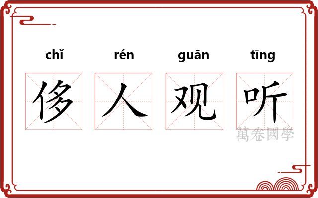 侈人观听 侈人观听