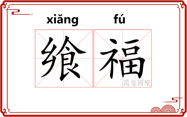 飨福