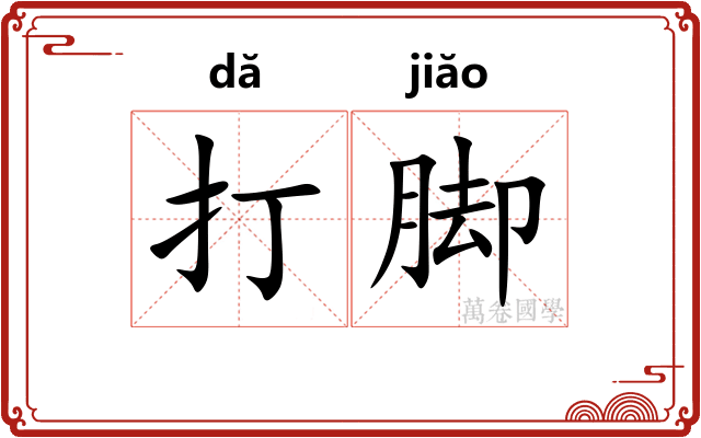打脚