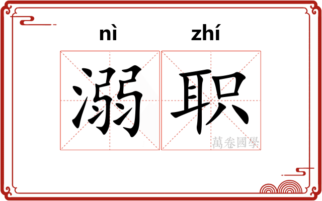 溺职