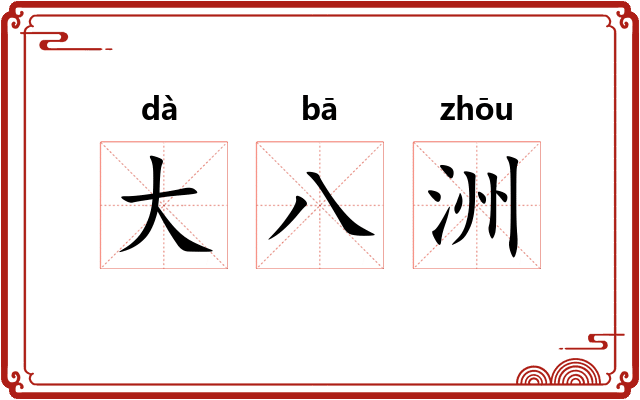 大八洲