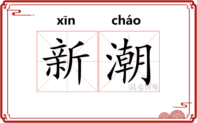 新潮