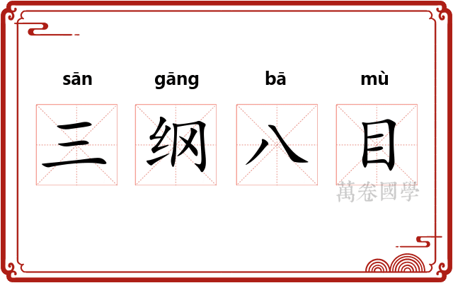 三纲八目