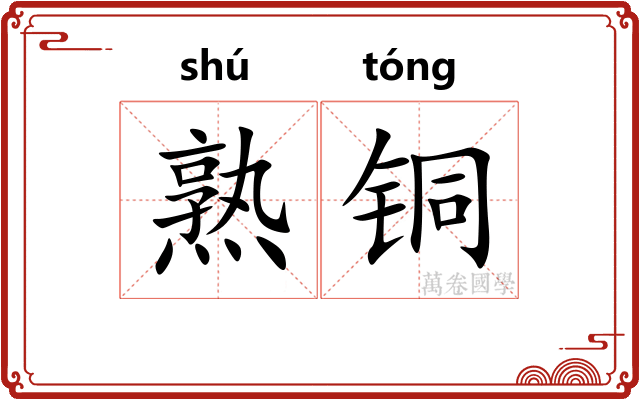 熟铜 熟铜