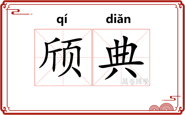 颀典