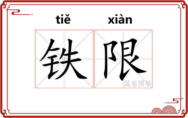 铁限