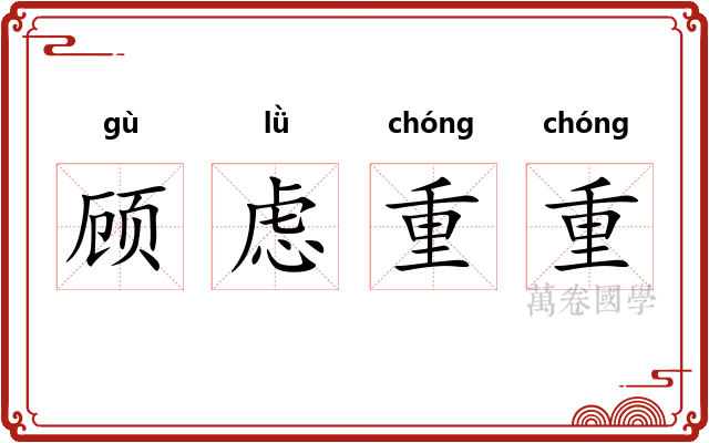 顾虑重重