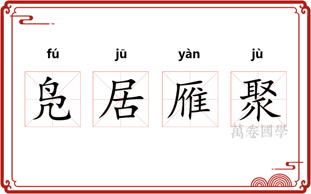 凫居雁聚