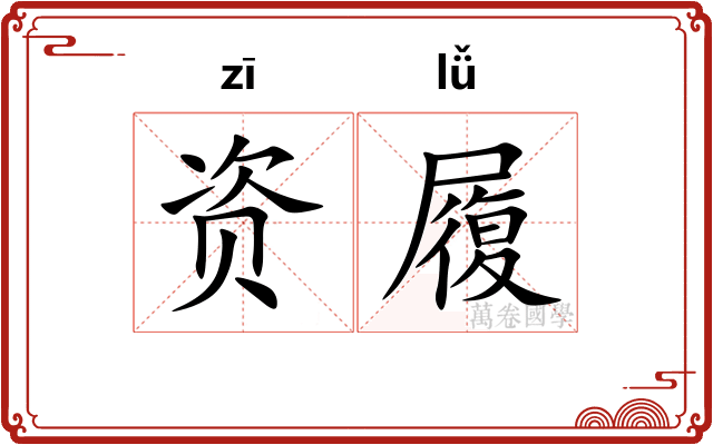 资履