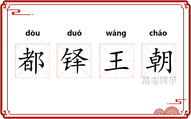 都铎王朝 都铎王朝