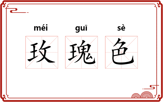 玫瑰色 玫瑰色