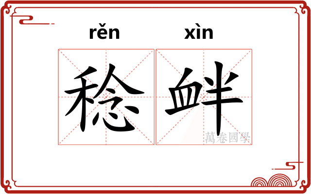 稔衅