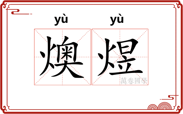 燠煜