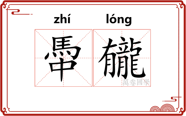 馽龓