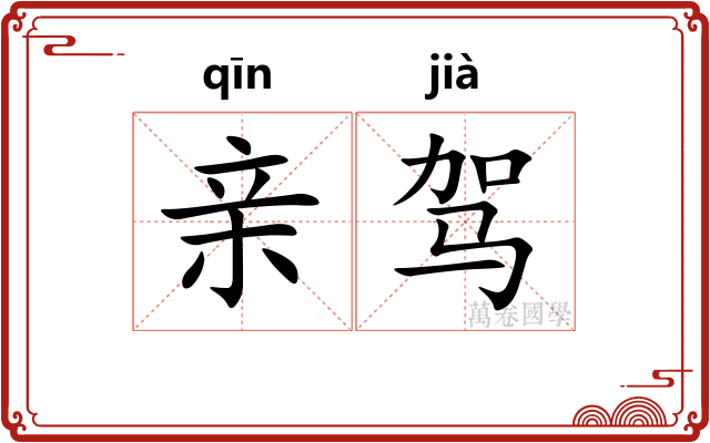 亲驾
