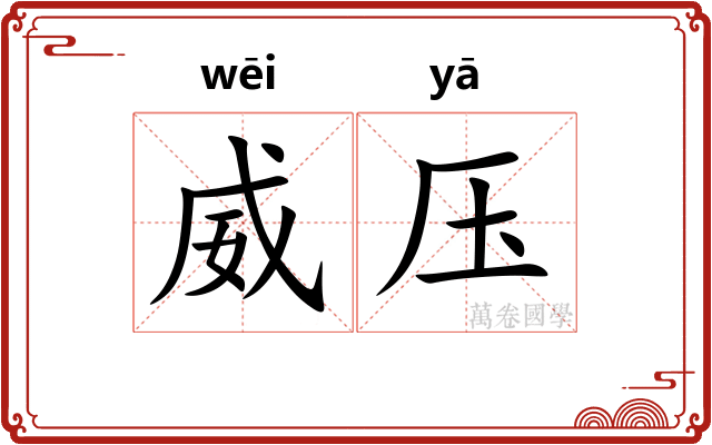 威压