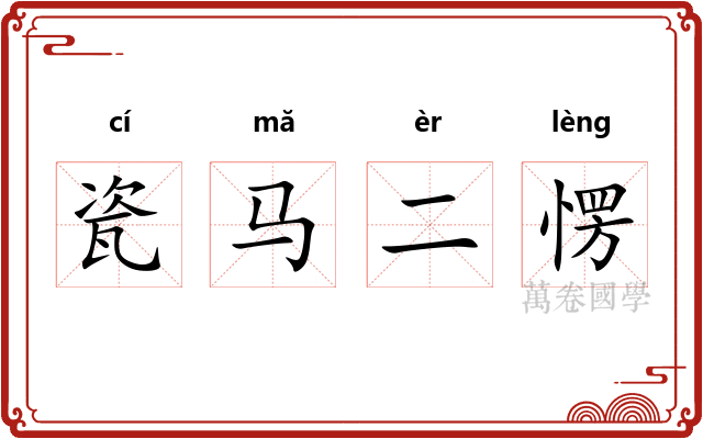 瓷马二愣
