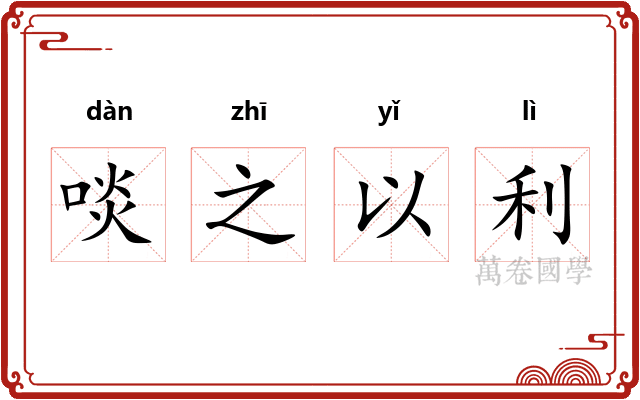 啖之以利