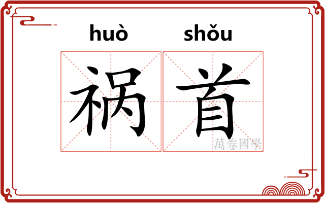 祸首