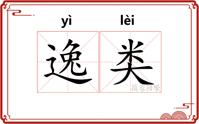逸类