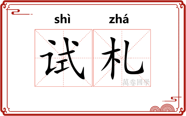 试札