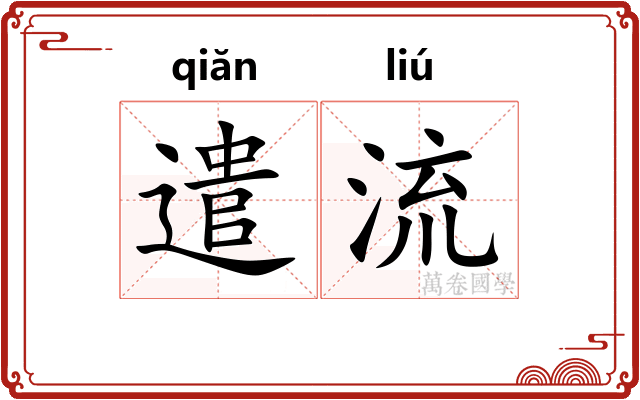 遣流