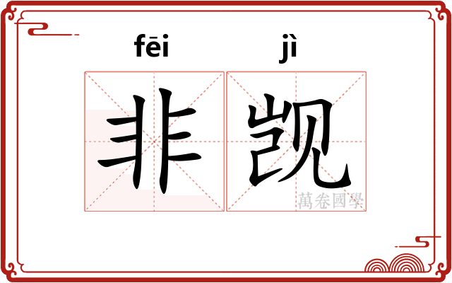 非觊