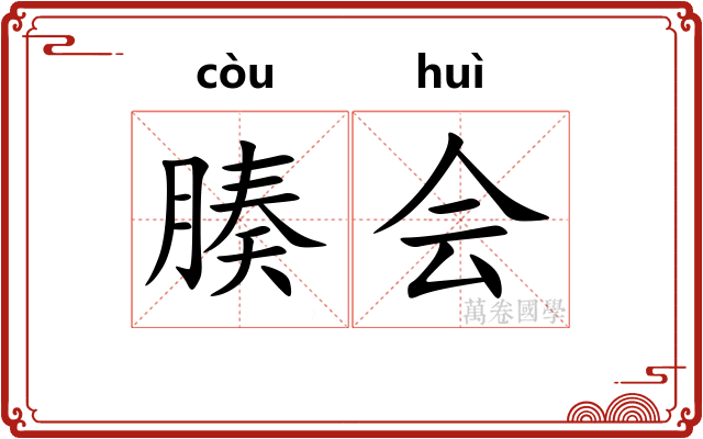 腠会