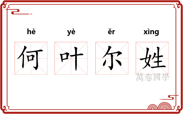 何叶尔姓