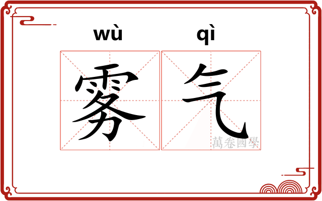 雾气