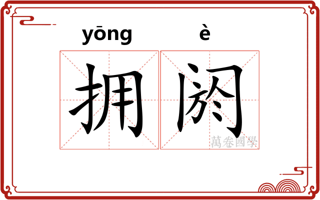 拥阏