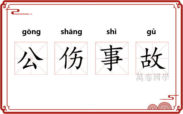 公伤事故