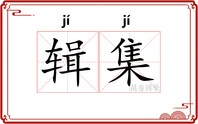 辑集