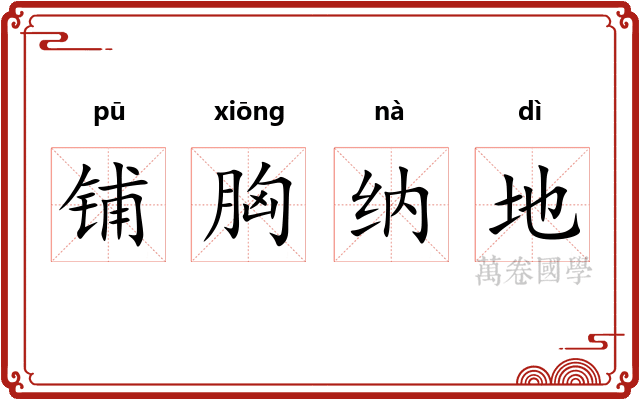 铺胸纳地