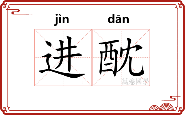进酖