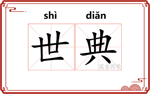 世典