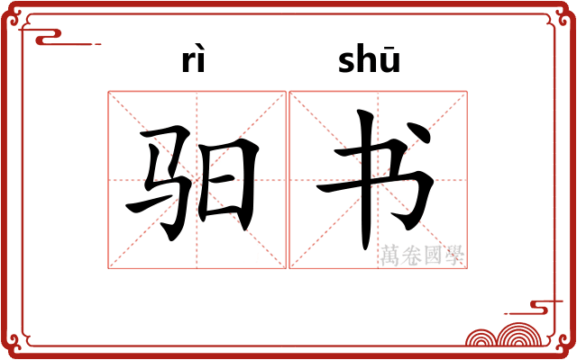 驲书