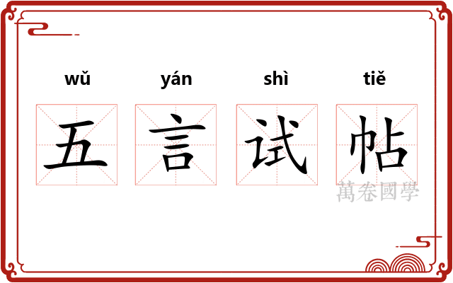 五言试帖