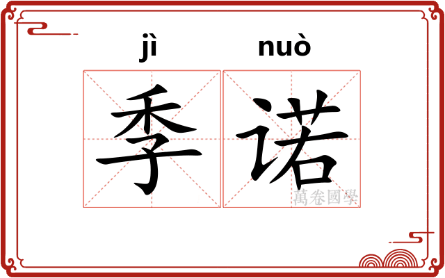 季诺